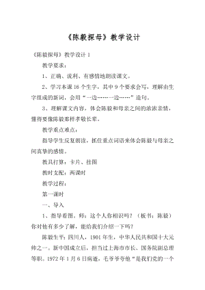 《陈毅探母》教学设计例文.docx