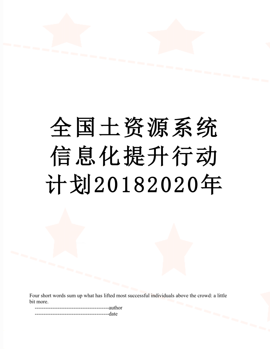 全国土资源系统信息化提升行动计划2020年.doc_第1页