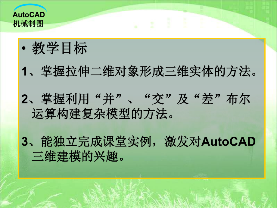 AutoCAD绘制三维组合体实体模型.ppt_第2页