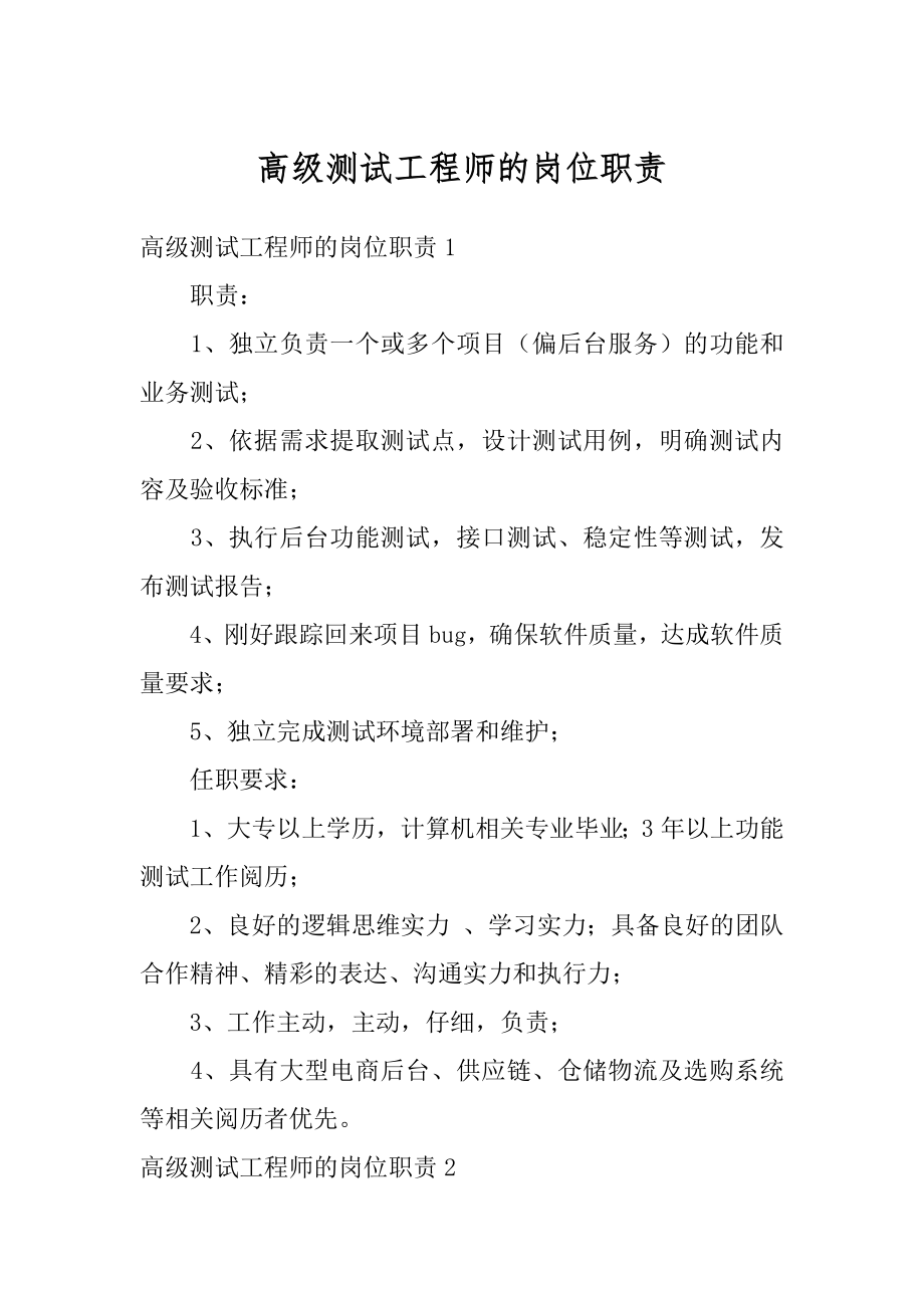 高级测试工程师的岗位职责汇总.docx_第1页