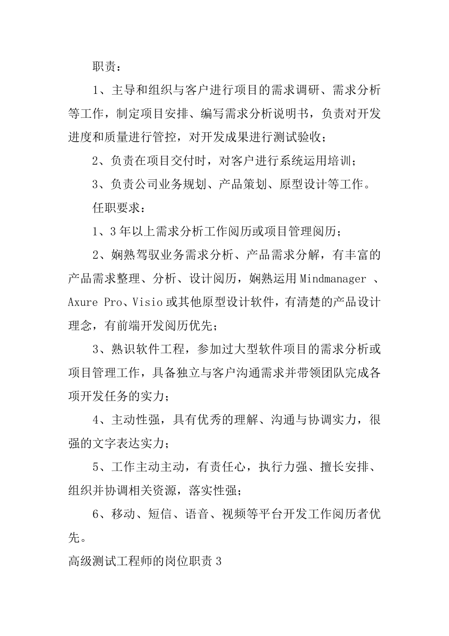 高级测试工程师的岗位职责汇总.docx_第2页