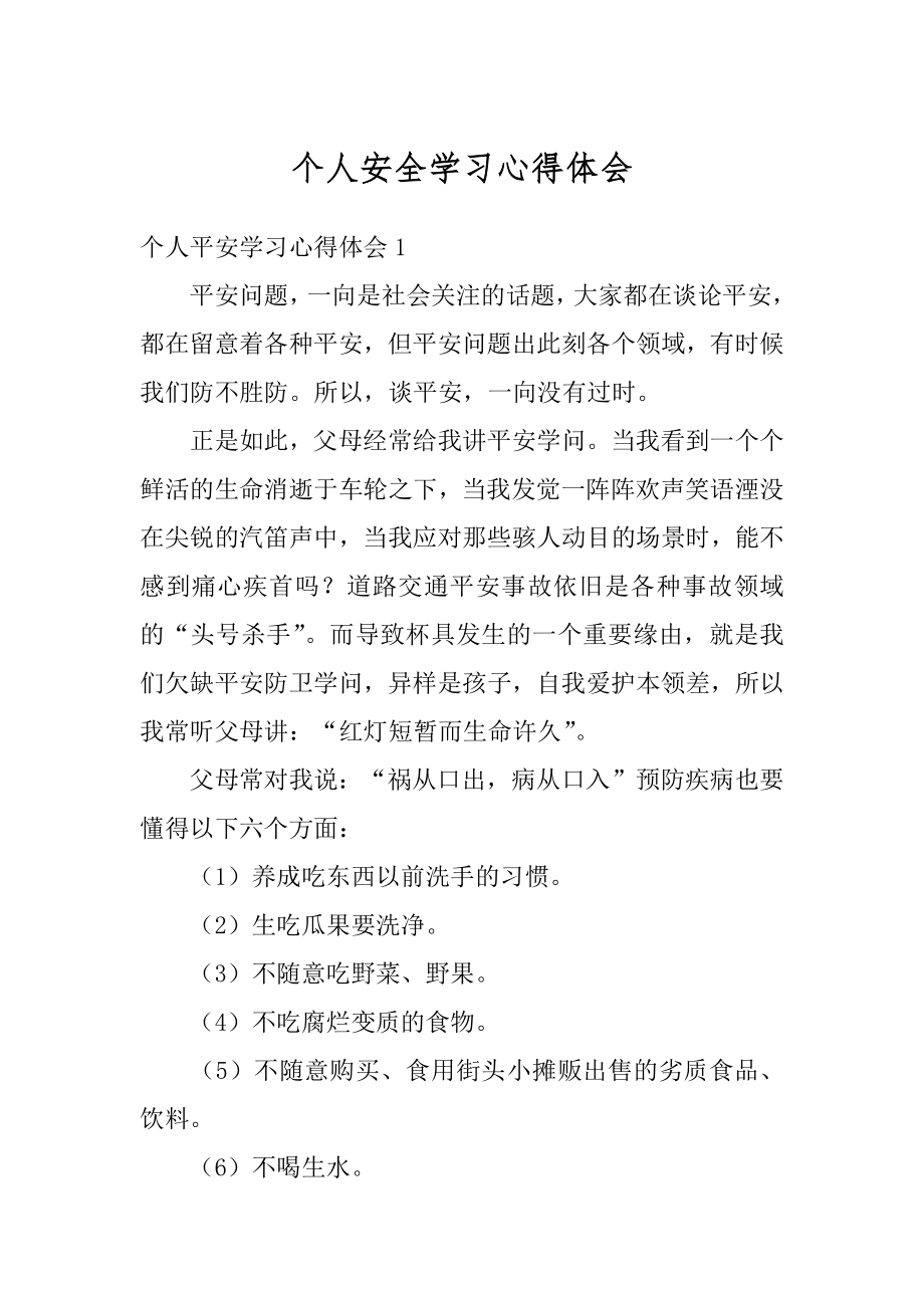 个人安全学习心得体会精编.docx_第1页