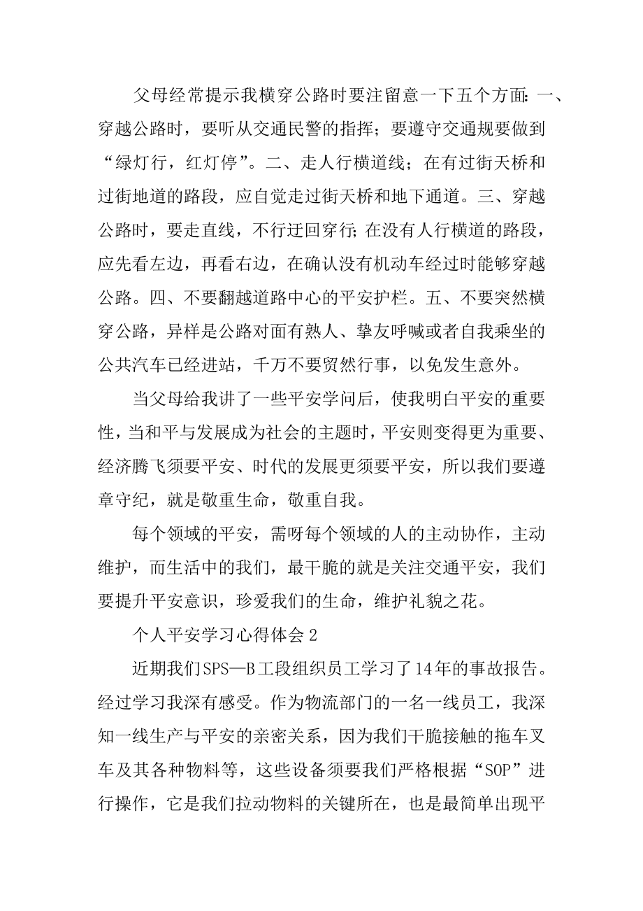 个人安全学习心得体会精编.docx_第2页