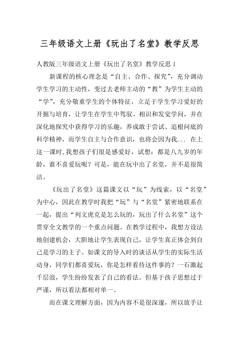 三年级语文上册《玩出了名堂》教学反思优质.docx_第1页