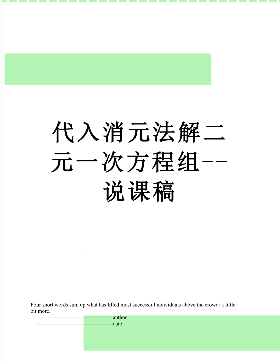 代入消元法解二元一次方程组--说课稿.doc_第1页