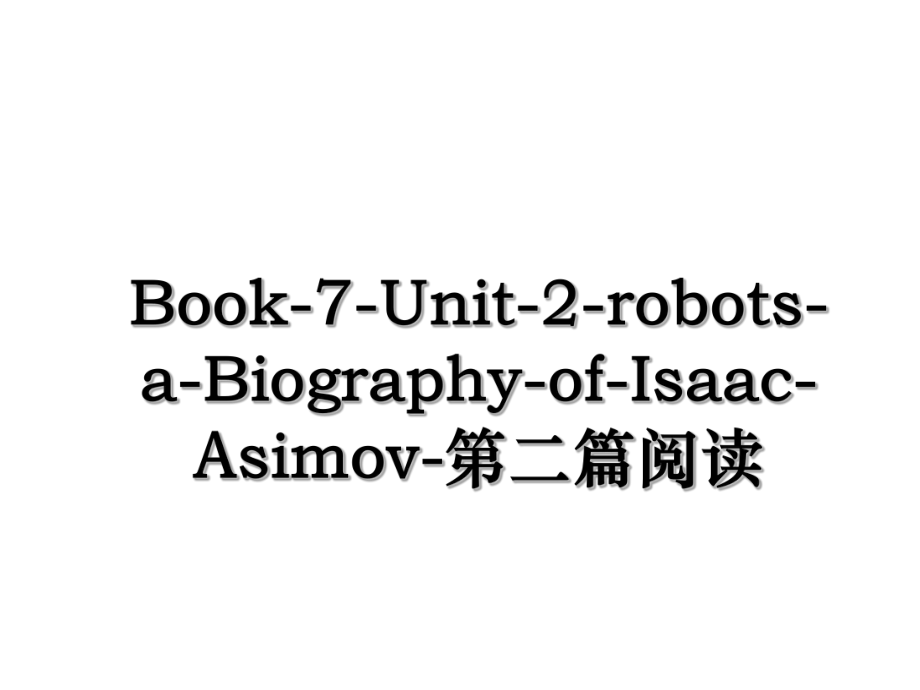 Book-7-Unit-2-robots-a-Biography-of-Isaac-Asimov-第二篇阅读.ppt_第1页