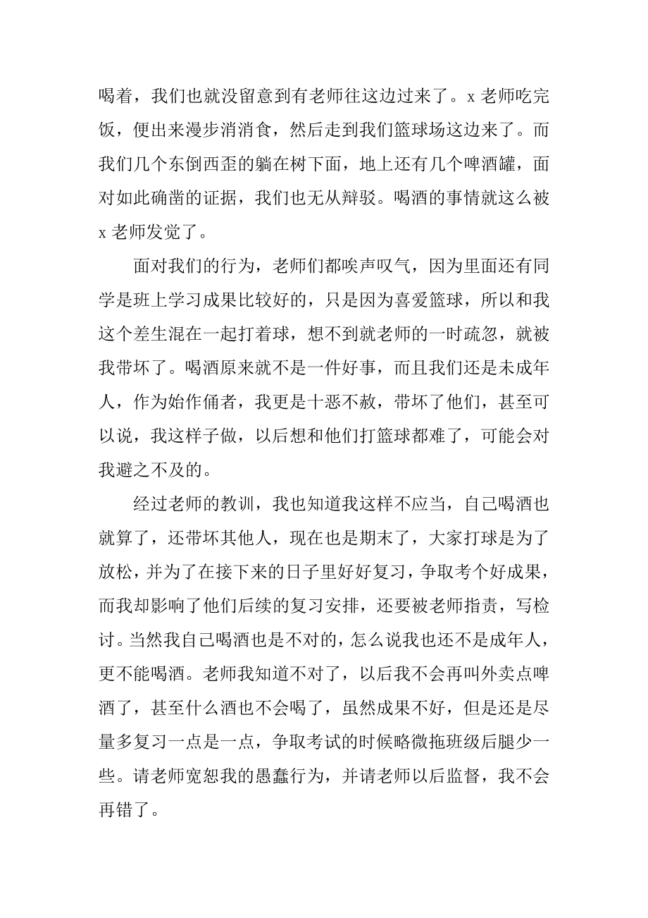 中学生喝酒检讨书范本.docx_第2页