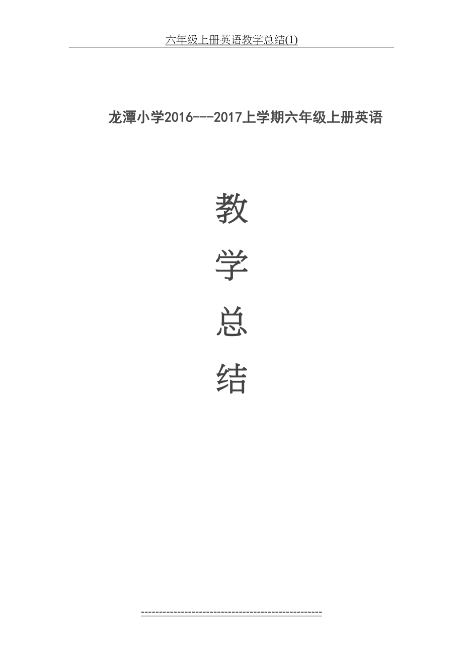 六年级上册英语教学总结(1).doc_第2页