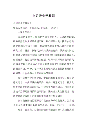 公司开业开幕词例文.docx