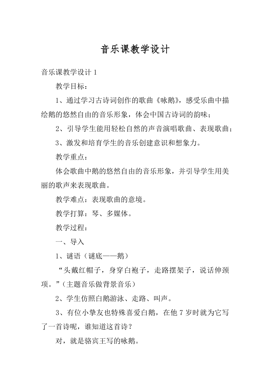 音乐课教学设计最新.docx_第1页