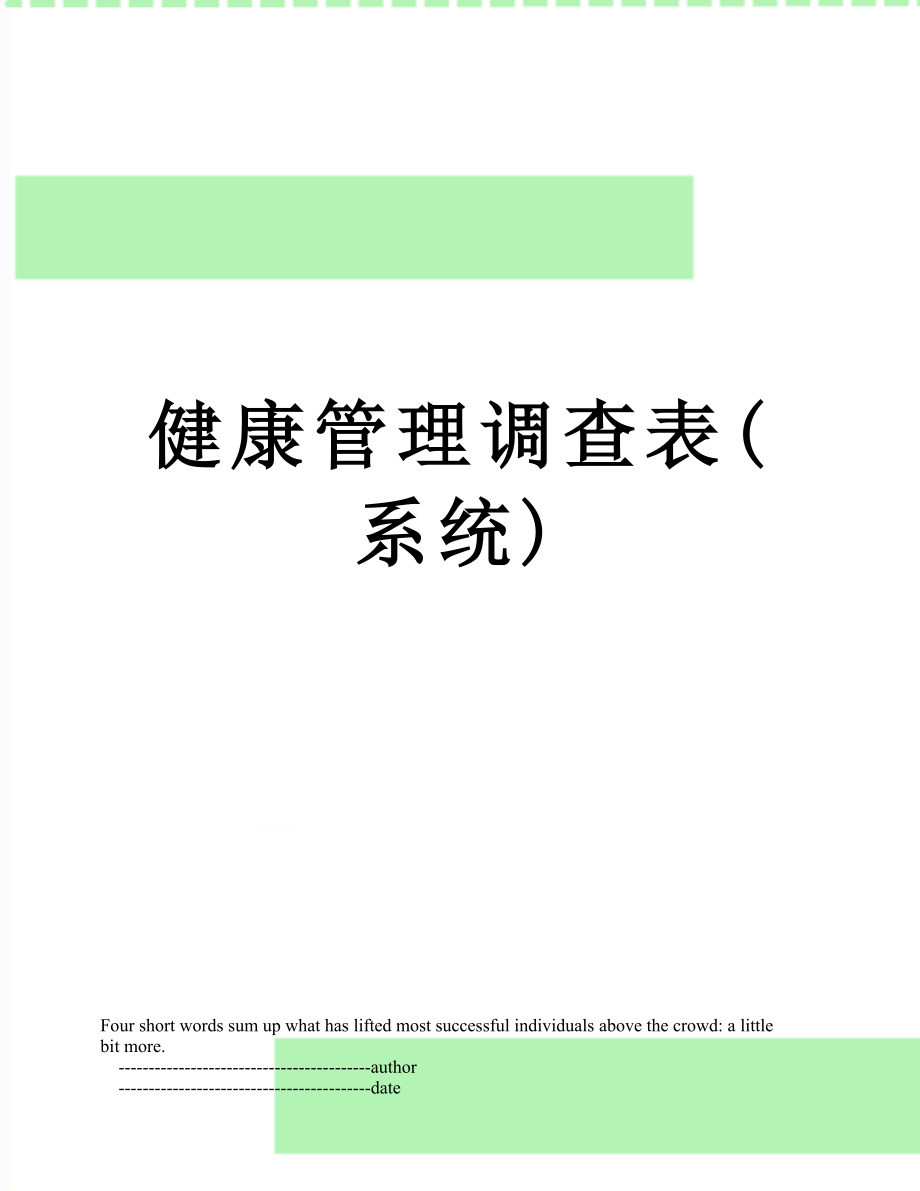 健康管理调查表(系统).doc_第1页