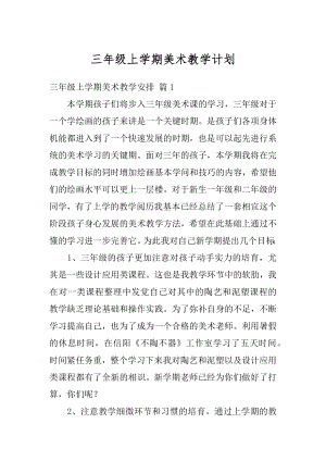 三年级上学期美术教学计划汇总.docx