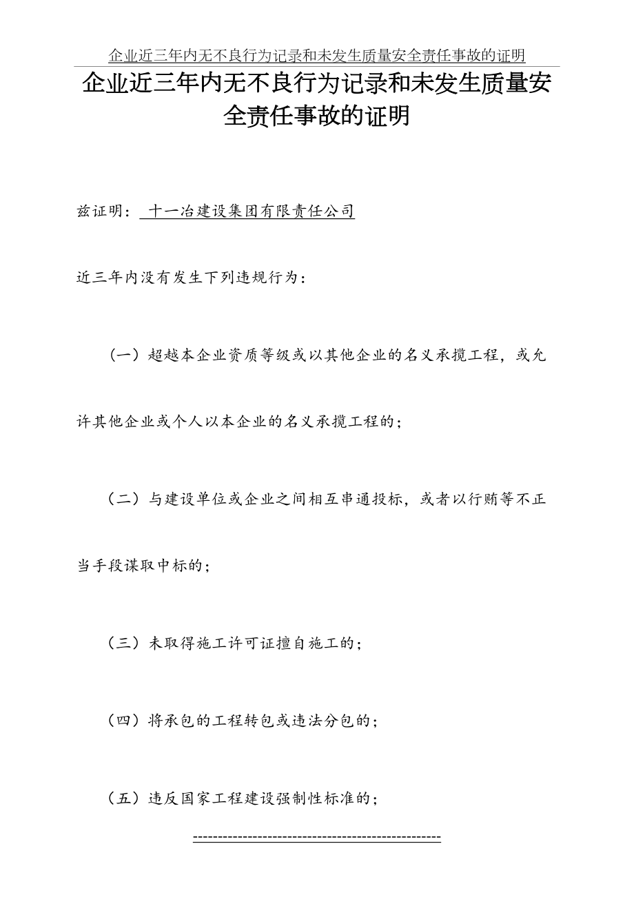 企业近三年内无不良行为记录和未发生质量安全责任事故的证明.doc_第2页