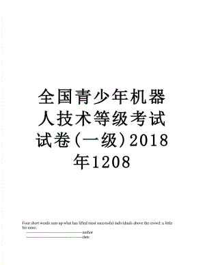 全国青少年机器人技术等级考试试卷(一级)1208.doc