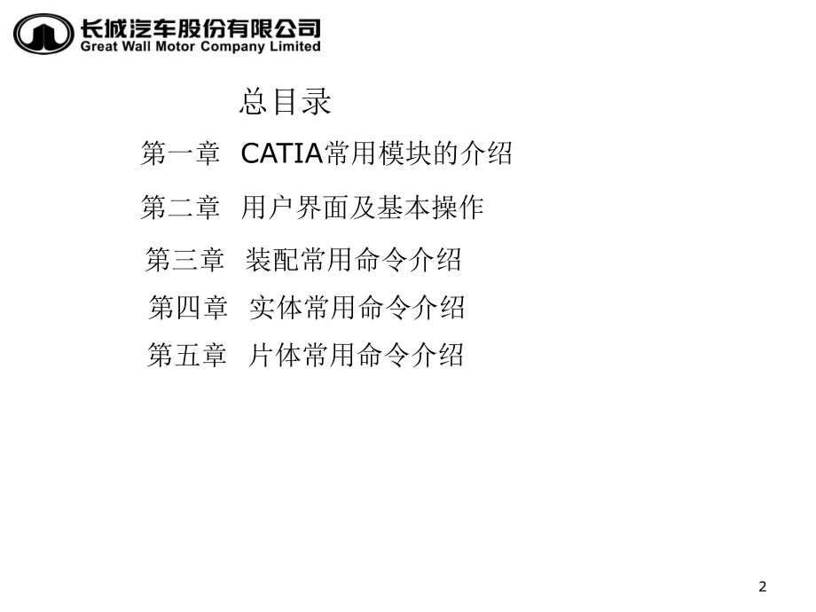 CATIA常用命令介绍.ppt_第2页