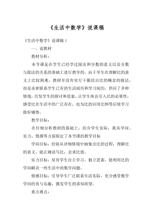 《生活中数学》说课稿精编.docx