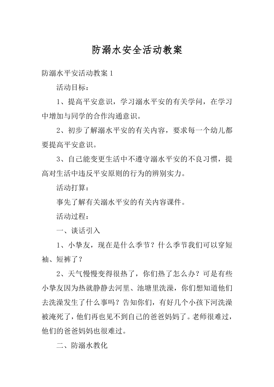 防溺水安全活动教案精编.docx_第1页