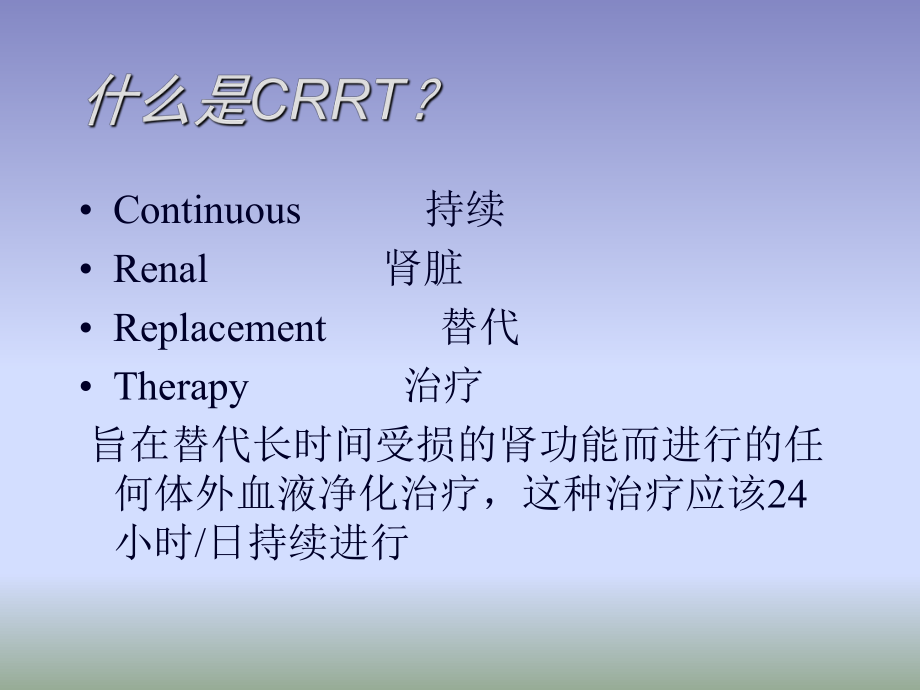 crrt的应用和护理ppt课件.ppt_第2页