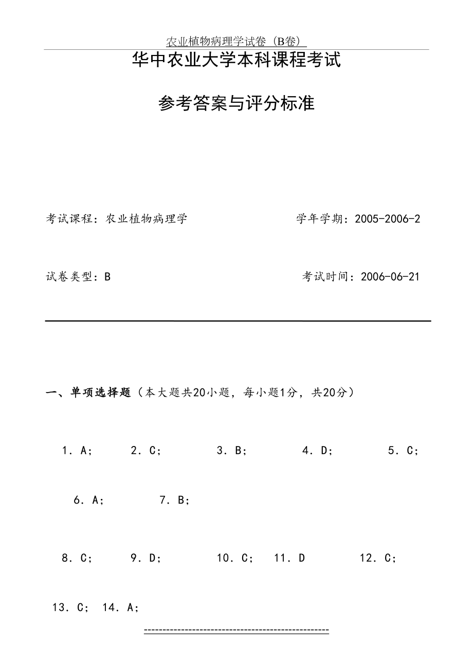 农业植物病理学试卷(B卷)答案[1].doc_第2页