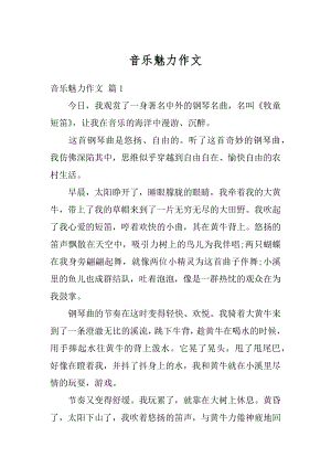 音乐魅力作文优质.docx