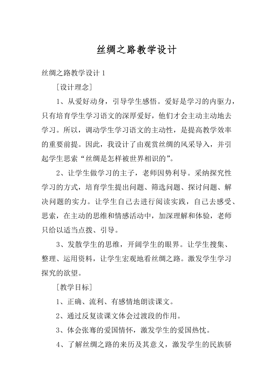 丝绸之路教学设计范本.docx_第1页