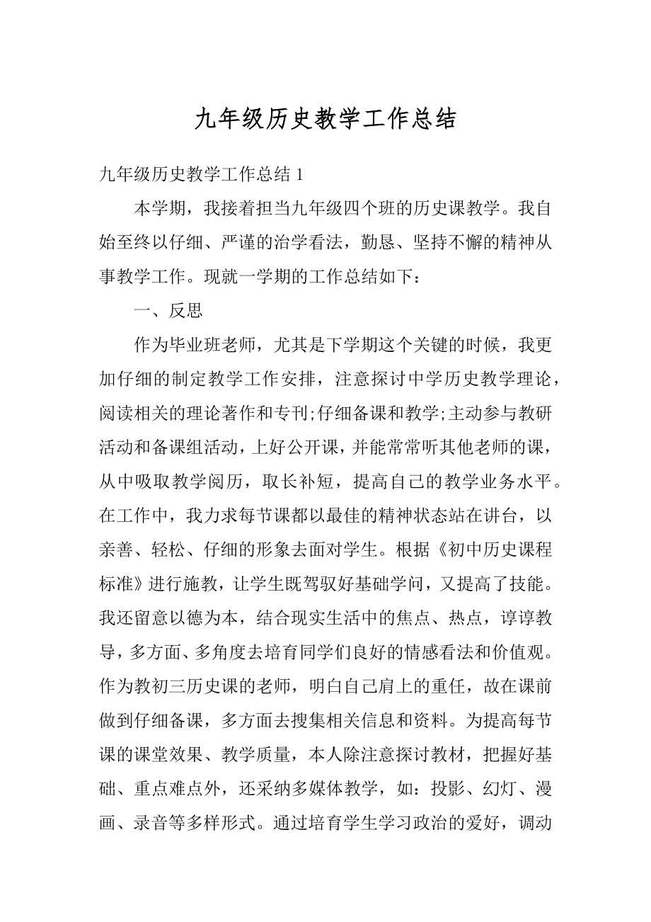 九年级历史教学工作总结精选.docx_第1页