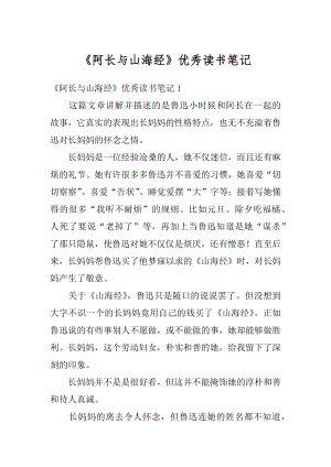 《阿长与山海经》优秀读书笔记优质.docx