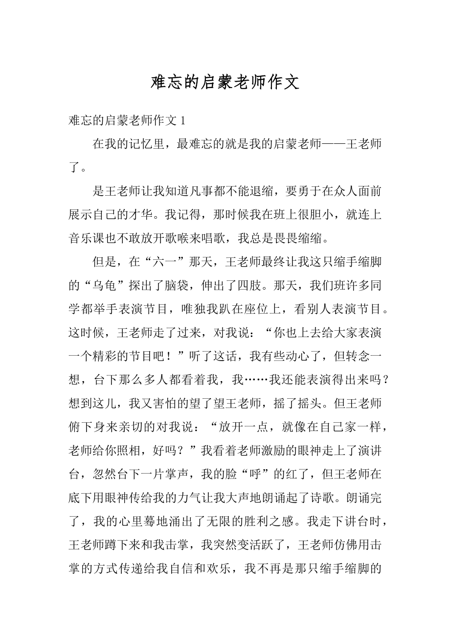 难忘的启蒙老师作文最新.docx_第1页