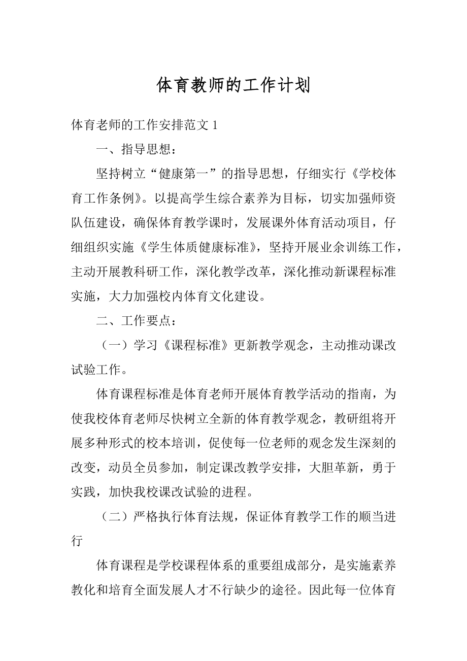 体育教师的工作计划例文.docx_第1页