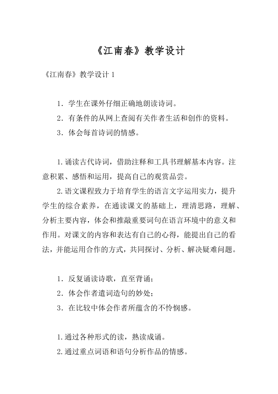 《江南春》教学设计例文.docx_第1页