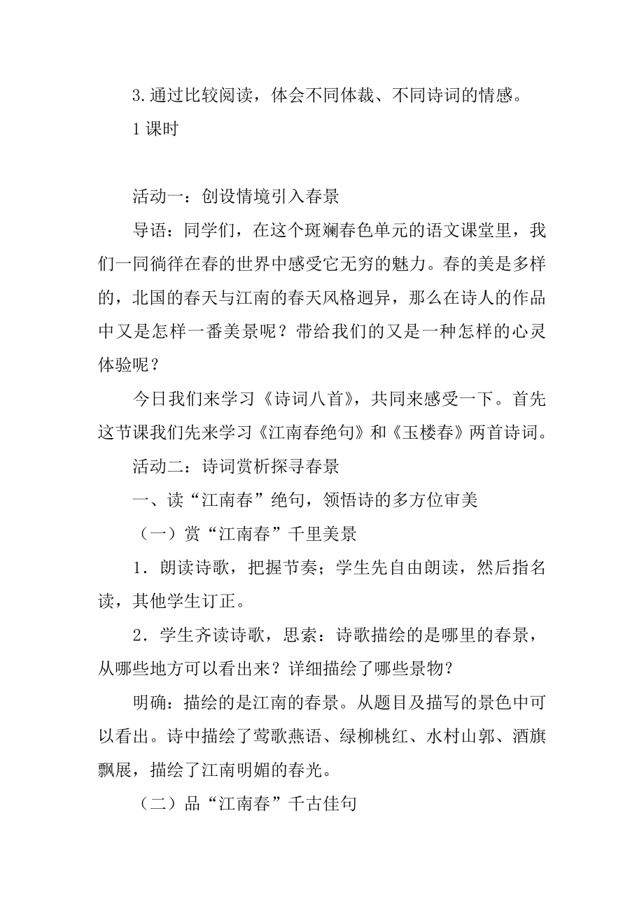 《江南春》教学设计例文.docx_第2页