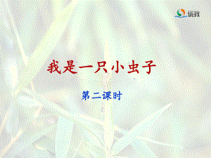 《我是一只小虫子》名师课件(第二课时)ppt.ppt