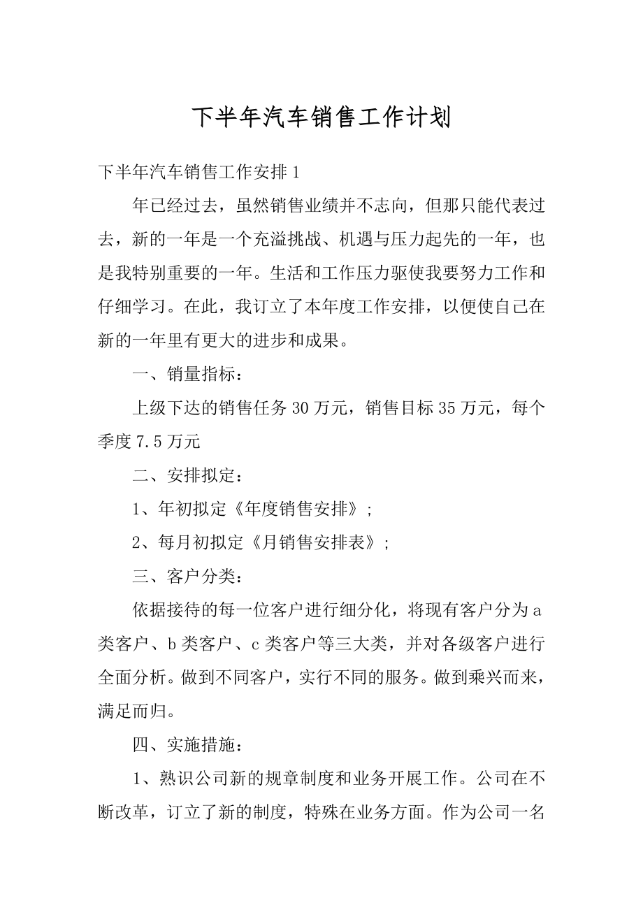 下半年汽车销售工作计划汇总.docx_第1页