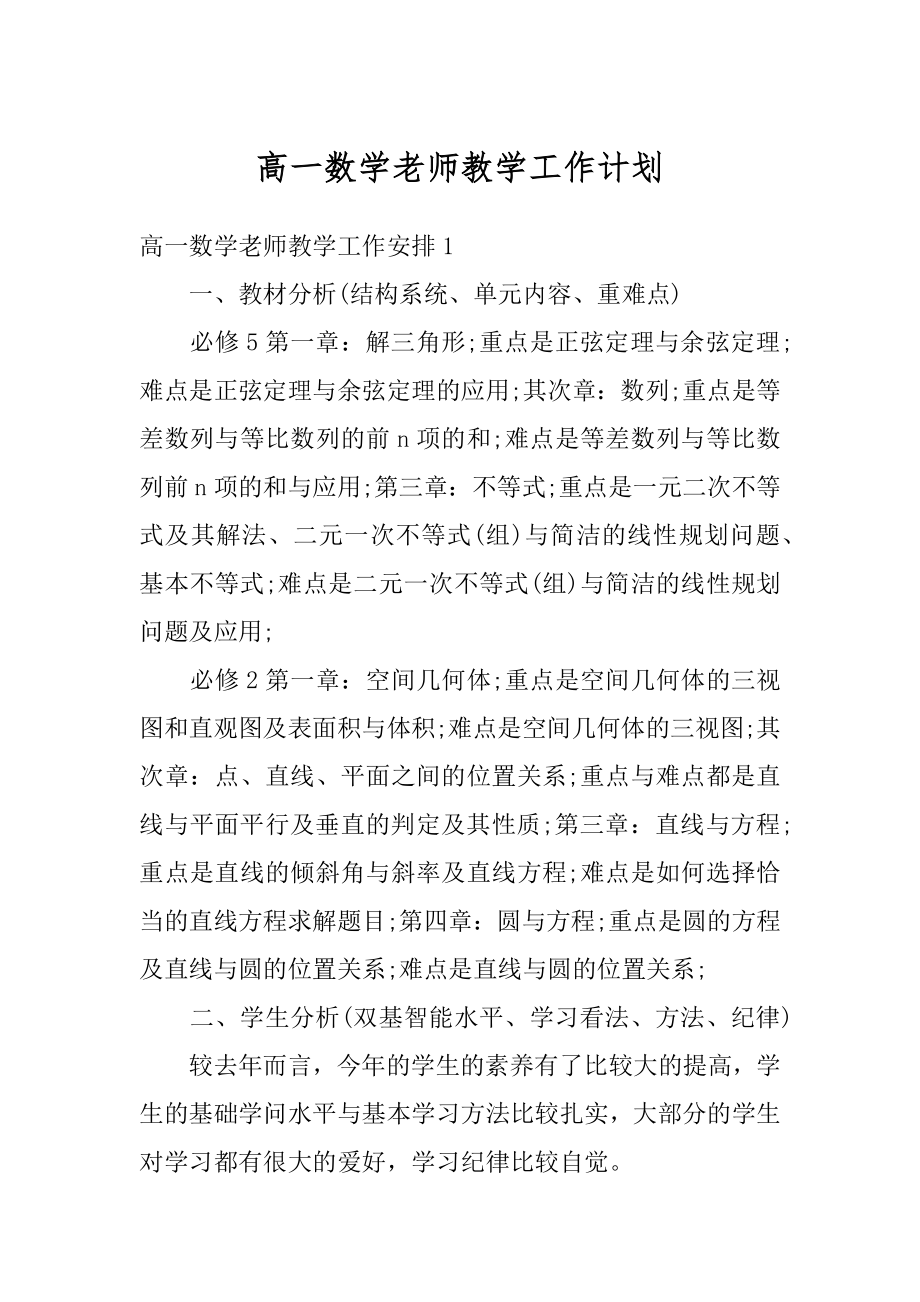 高一数学老师教学工作计划优质.docx_第1页