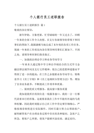 个人银行员工述职报告精编.docx