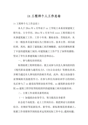 it工程师个人工作总结精选.docx