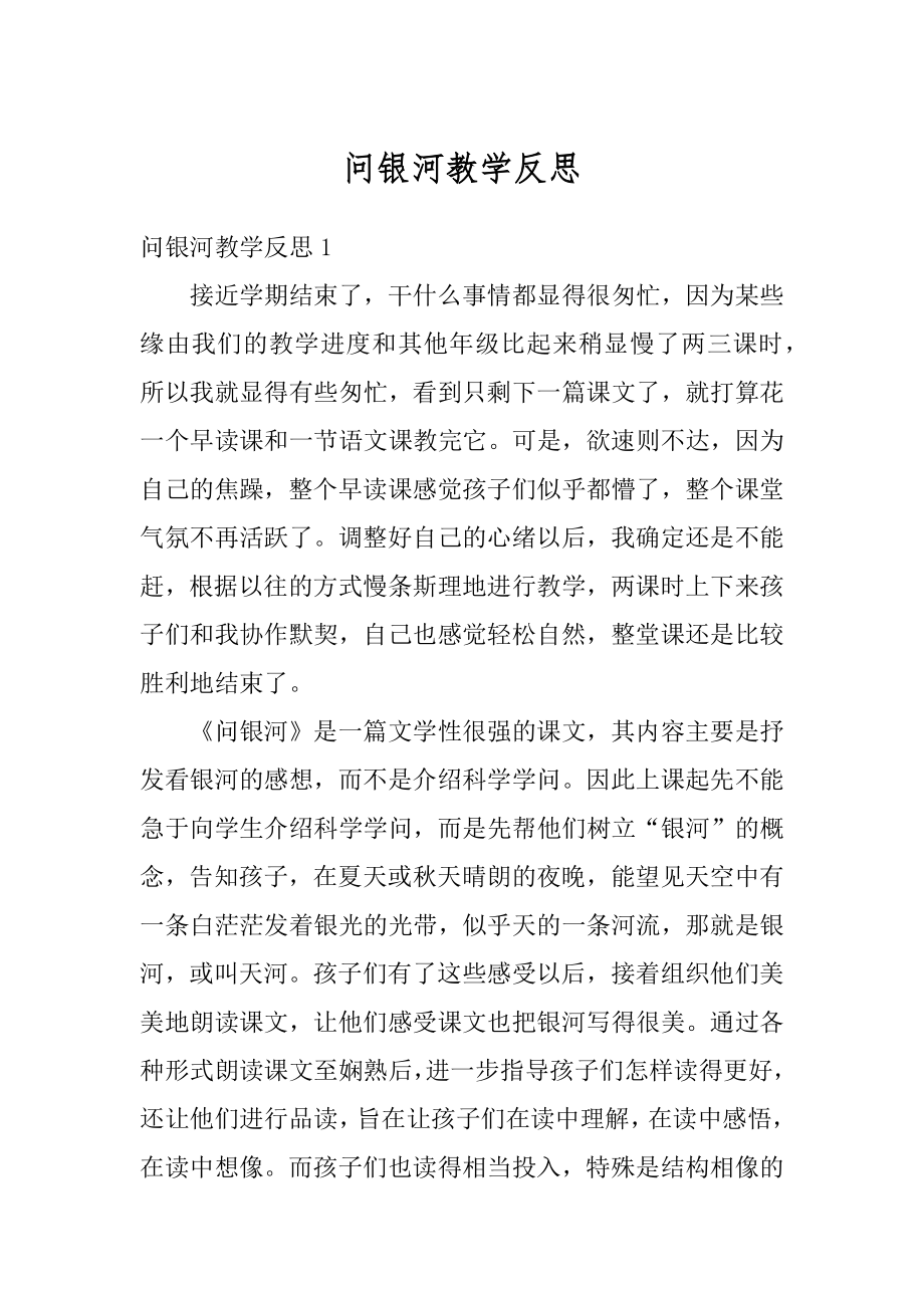 问银河教学反思范文.docx_第1页