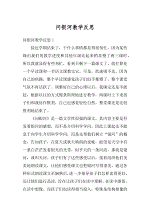 问银河教学反思范文.docx