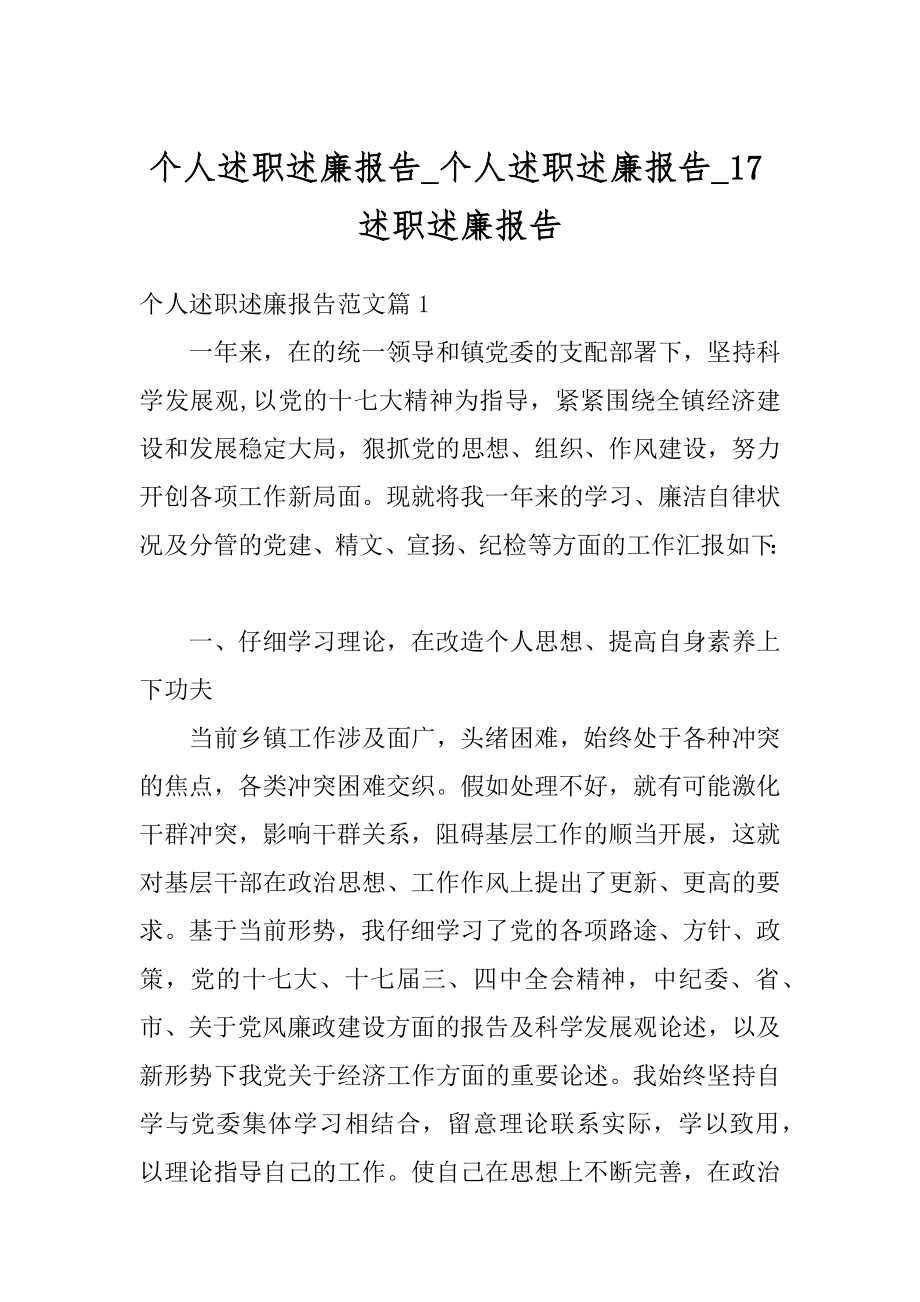 个人述职述廉报告_个人述职述廉报告_17述职述廉报告汇总.docx_第1页