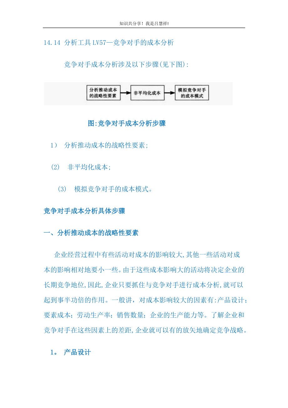 14.14-分析工具LV57-竞争对手的成本分析(1)【精品范本】.docx_第1页