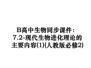 B高中生物同步课件：7.2-现代生物进化理论的主要内容(1)(人教版必修2).ppt