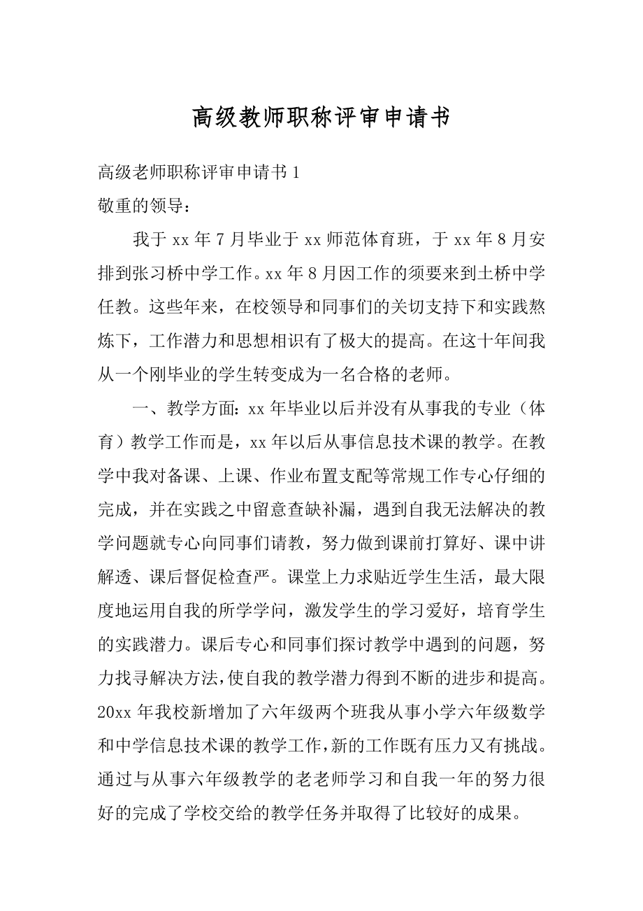 高级教师职称评审申请书例文.docx_第1页