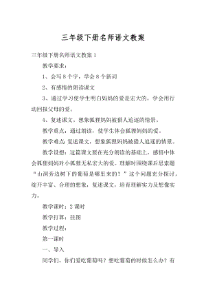 三年级下册名师语文教案汇总.docx