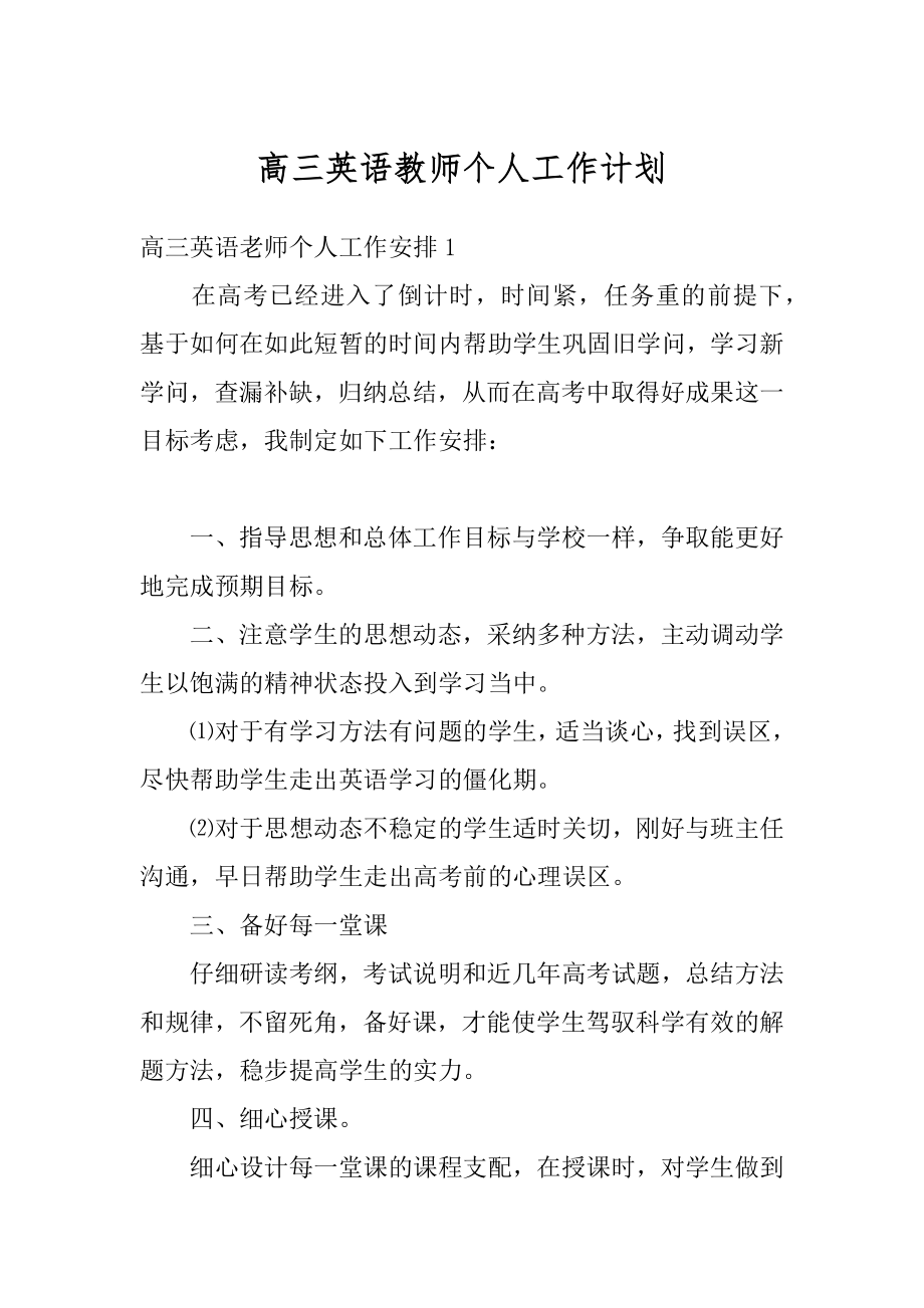 高三英语教师个人工作计划精编.docx_第1页