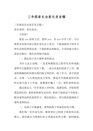 三年级家长会家长发言稿最新.docx