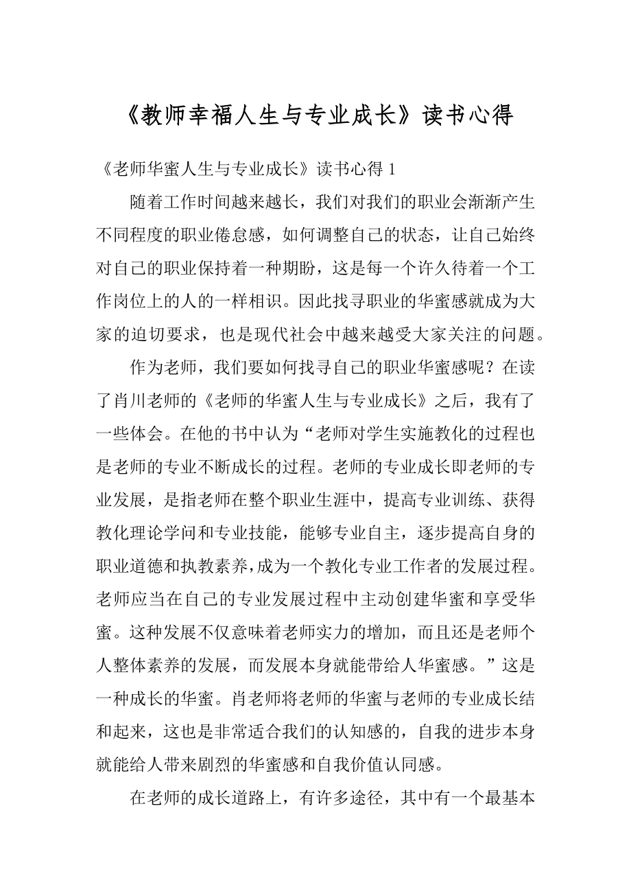 《教师幸福人生与专业成长》读书心得例文.docx_第1页