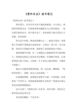 《爱和自由》读书笔记范例.docx