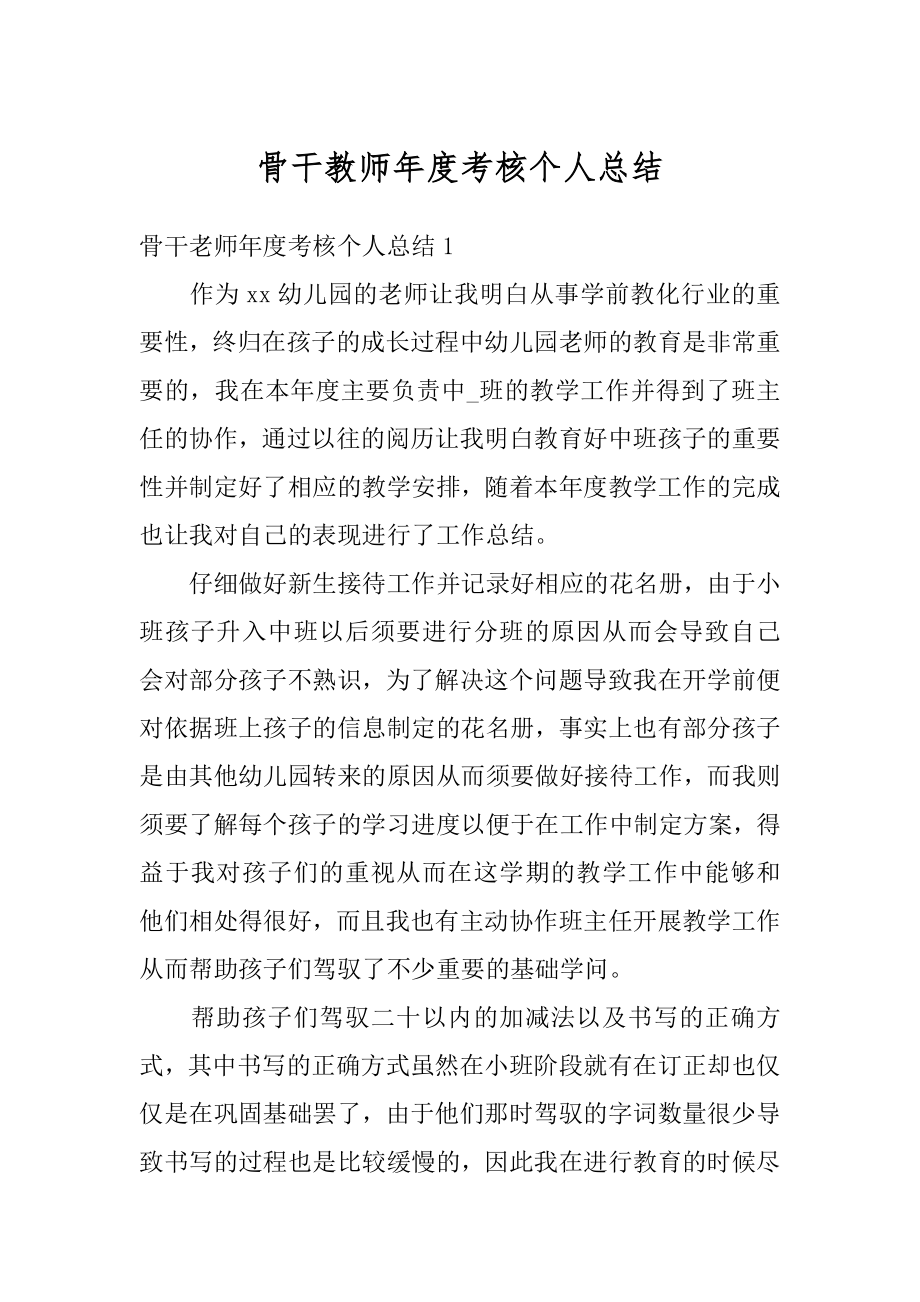 骨干教师年度考核个人总结汇总.docx_第1页