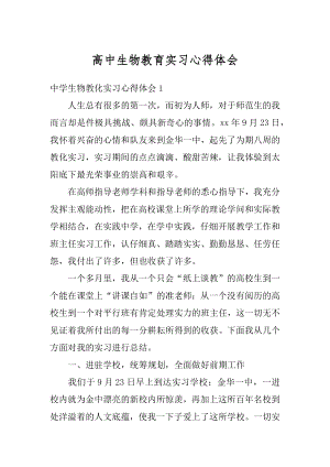 高中生物教育实习心得体会精选.docx