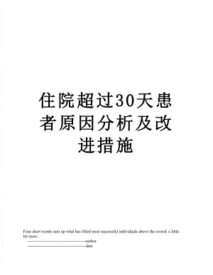 住院超过30天患者原因分析及改进措施.doc